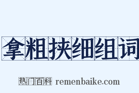 拿粗挟细组词是什么意思的图片